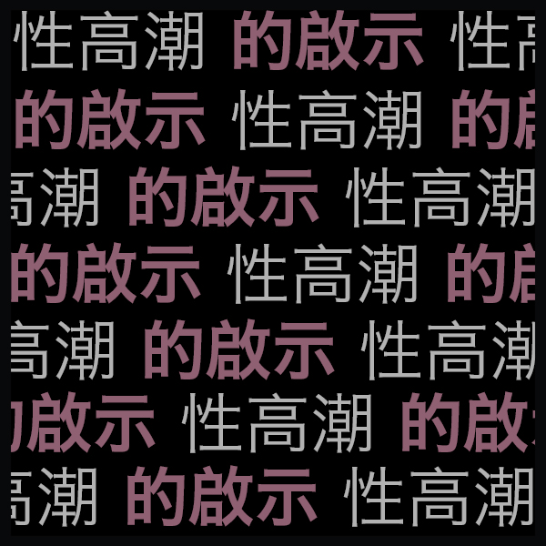 Chinese text as background pattern